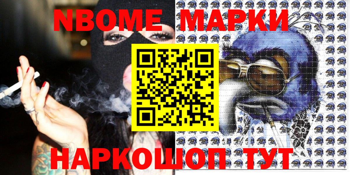 Марки N-bome 1,8мг Моршанск